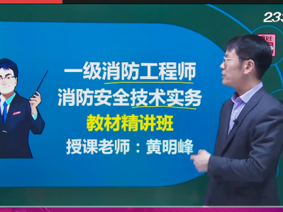 哪家一級消防工程師培訓好,一級消防工程師培訓班哪家好