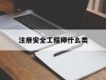 注冊安全工程師是幾類注冊安全工程師什么類