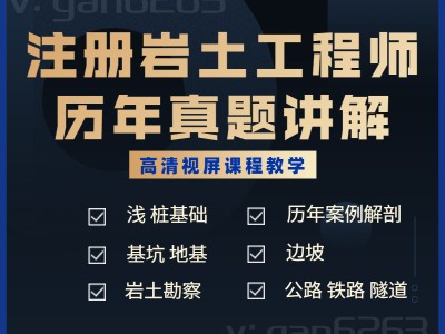 注冊巖土工程師視頻百度云,注冊巖土工程師視頻免費下載