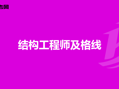 全國結構工程師考試結構工程師考試成績查詢