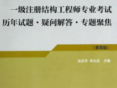 重慶一級結(jié)構(gòu)工程師報(bào)考條件重慶一級結(jié)構(gòu)工程師報(bào)考條件及要求