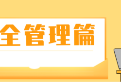 什么是三級(jí)安全教育？最全總結(jié)合集！