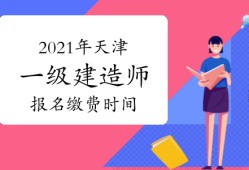 一級(jí)建造師發(fā)證時(shí)間,一級(jí)建造師發(fā)證機(jī)關(guān)是哪里