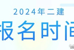 二級(jí)建造師考試時(shí)間今年二級(jí)建造師考試時(shí)間今年棗莊