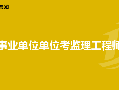 非注冊監(jiān)理工程師,非注冊監(jiān)理工程師證