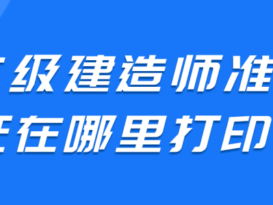 四川二級(jí)建造師,四川二級(jí)建造師2023年成績(jī)查詢