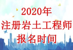 巖土工程師一般考多少分的簡單介紹