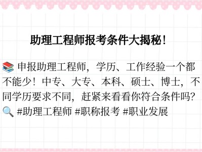 建筑助理結構工程師報考條件結構助理工程師職稱評定