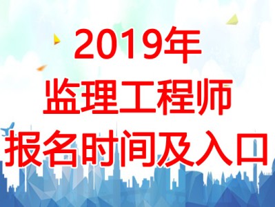 全國注冊監理工程師報名及考試時間2020,國家注冊監理工程師考試報名時間