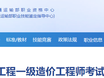 交通部造價(jià)工程師注冊管理系統(tǒng)官網(wǎng)交通部造價(jià)工程師注冊