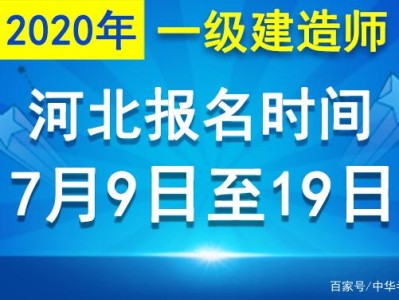 山東省一級建造師報名時間2021考試時間,山東省一級建造師報名時間截止