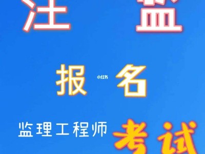 報考條件監理工程師報考監理工程師需要具備什么條件