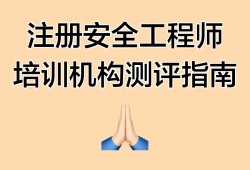 安全工程師培訓(xùn)網(wǎng)校,安全工程師培訓(xùn)機(jī)構(gòu)哪個(gè)最出名