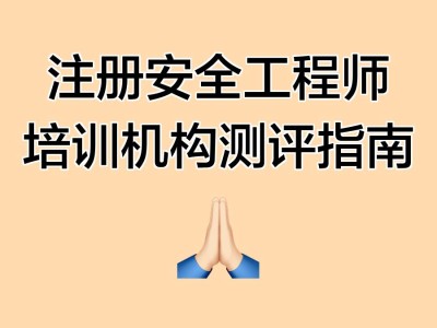 安全工程師培訓(xùn)網(wǎng)校,安全工程師培訓(xùn)機(jī)構(gòu)哪個(gè)最出名