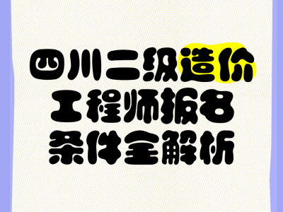 四川造價工程師信息網,四川造價工程師信息網登錄