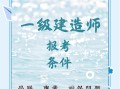 如何考好一級建造師如何備考一級建造師考試