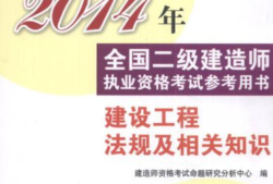 2014二級建造師答案,2014年二級建造師建筑實(shí)務(wù)真題及答案