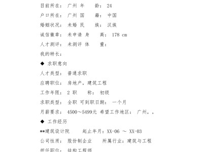 結(jié)構(gòu)設(shè)計工程師 英文結(jié)構(gòu)工程師英文簡歷