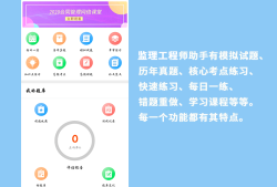監(jiān)理工程師免費(fèi)答題軟件,監(jiān)理工程師題庫(kù)通的軟件
