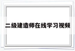 二級建造師在線學習視頻,二級建造師教學視頻免費下載