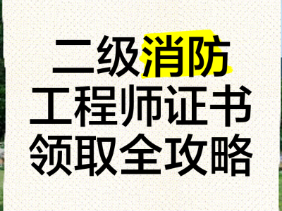 二級消防工程師考試科目題型,二級消防工程師的考試科目