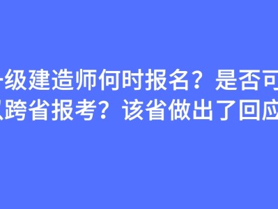 一級(jí)建造師報(bào)名費(fèi)什么時(shí)候退一級(jí)建造師報(bào)名費(fèi)