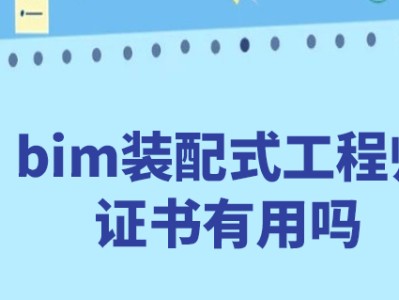 bim工程師證書多少錢考一個,bim工程師三年多少錢