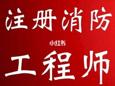 注冊消防工程師講課視頻,注冊消防工程師課件