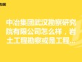 湖北武漢巖土工程師招聘,武漢巖土工程有限公司怎么樣