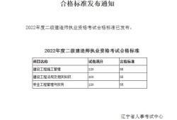 二級建造師合格分數(shù)線廣西,二級建造師合格分數(shù)