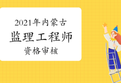 內(nèi)蒙古監(jiān)理工程師報(bào)名內(nèi)蒙古監(jiān)理工程師報(bào)名資格考后審查和前審核區(qū)別