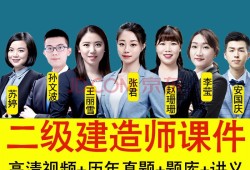 二級建造師培訓(xùn)視頻,二級建造師培訓(xùn)視頻下載