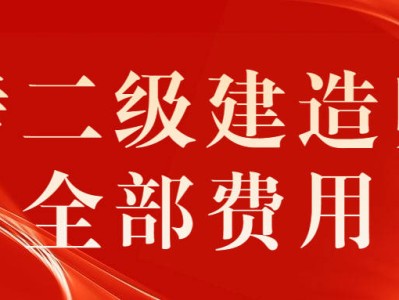 二級(jí)建造師報(bào)考費(fèi)用是多少,二級(jí)建造師報(bào)考費(fèi)用是多少錢一年