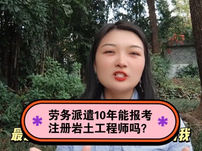 福州注冊巖土工程師招聘福建省注冊巖土工程師考試時間