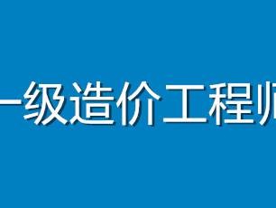 一級造價工程師爛大街,造價工程師報考指南