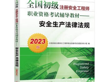 注冊安全工程師有幾本書注冊安全工程師一本通