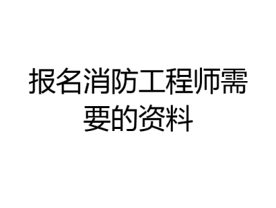 江蘇省注冊消防工程師報名時間2021,江蘇省注冊消防工程師報名