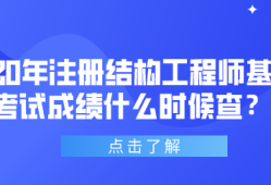 一級結(jié)構(gòu)工程師基礎(chǔ)考試時(shí)間,一級結(jié)構(gòu)工程師備考時(shí)間