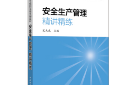 注冊(cè)安全工程師考試輔導(dǎo)用書2021注冊(cè)安全工程師考試用書