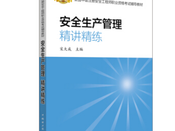 注冊安全工程師考試輔導用書2021注冊安全工程師考試用書