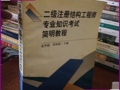 注冊(cè)結(jié)構(gòu)工程師資料注冊(cè)結(jié)構(gòu)工程師專(zhuān)業(yè)考試專(zhuān)題精講