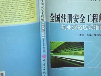 注冊安全工程師什么樣子,注冊安全工程師槍手