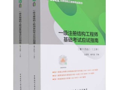 一級注冊結構工程師考試資料有哪些一級注冊結構工程師考試資料