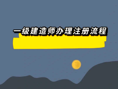 一級(jí)建造師祖冊(cè),一級(jí)建造師注冊(cè)人數(shù)