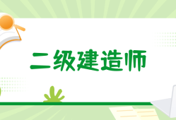 蘇州二級建造師報名條件,蘇州二級建造師報名條件及流程