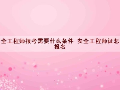 核安全工程師報考條件及專業(yè)要求核安全工程師報考條件