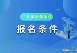 深圳二級建造師報考條件要求,深圳二級建造師報考條件