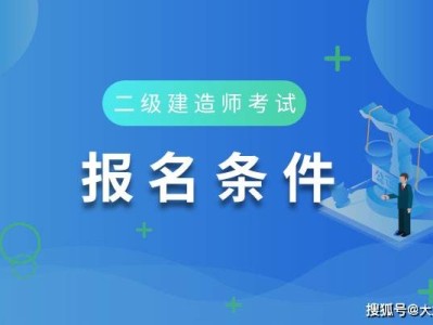 深圳二級建造師報考條件要求,深圳二級建造師報考條件
