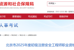 北京市助理安全工程師助理安全工程師報名費多少