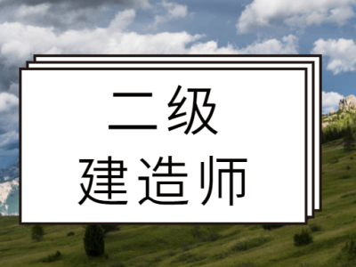二級建造師考試資料免費(fèi)下載軟件二級建造師考試資料免費(fèi)下載